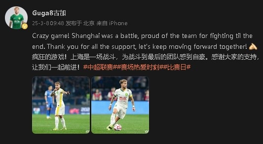 首發(fā)出戰&戰平申花！國安外援古加：為團隊戰斗到最后感到自豪