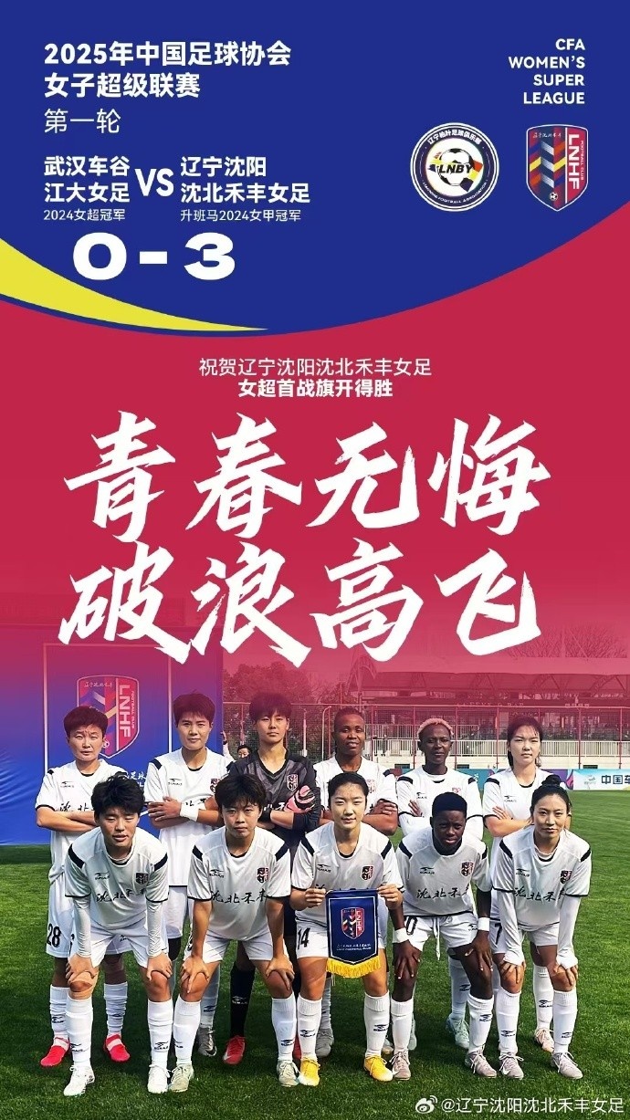 隊史女超首勝！女超首輪：升班馬沈陽(yáng)女足3-0衛冕冠軍武漢女足
