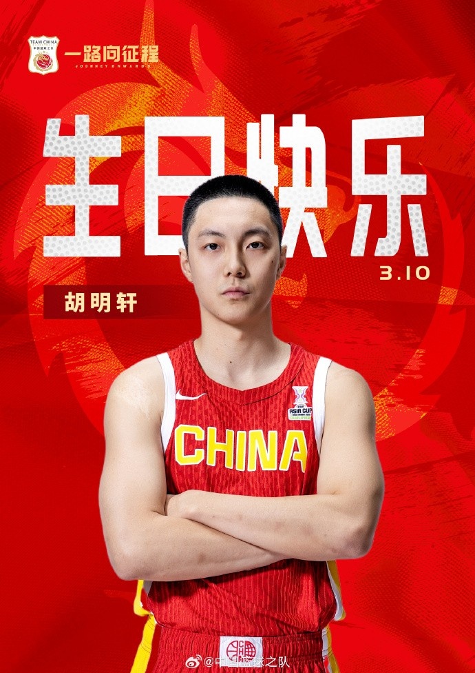 真摯的祝福！中國籃球之隊官博祝胡明軒&唐毓生日快樂(lè )