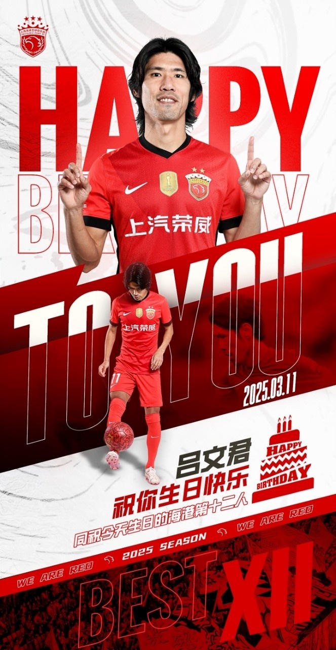 今天是海港足球俱樂(lè )部一線(xiàn)隊球員呂文君的生日，祝他生日快樂(lè )！