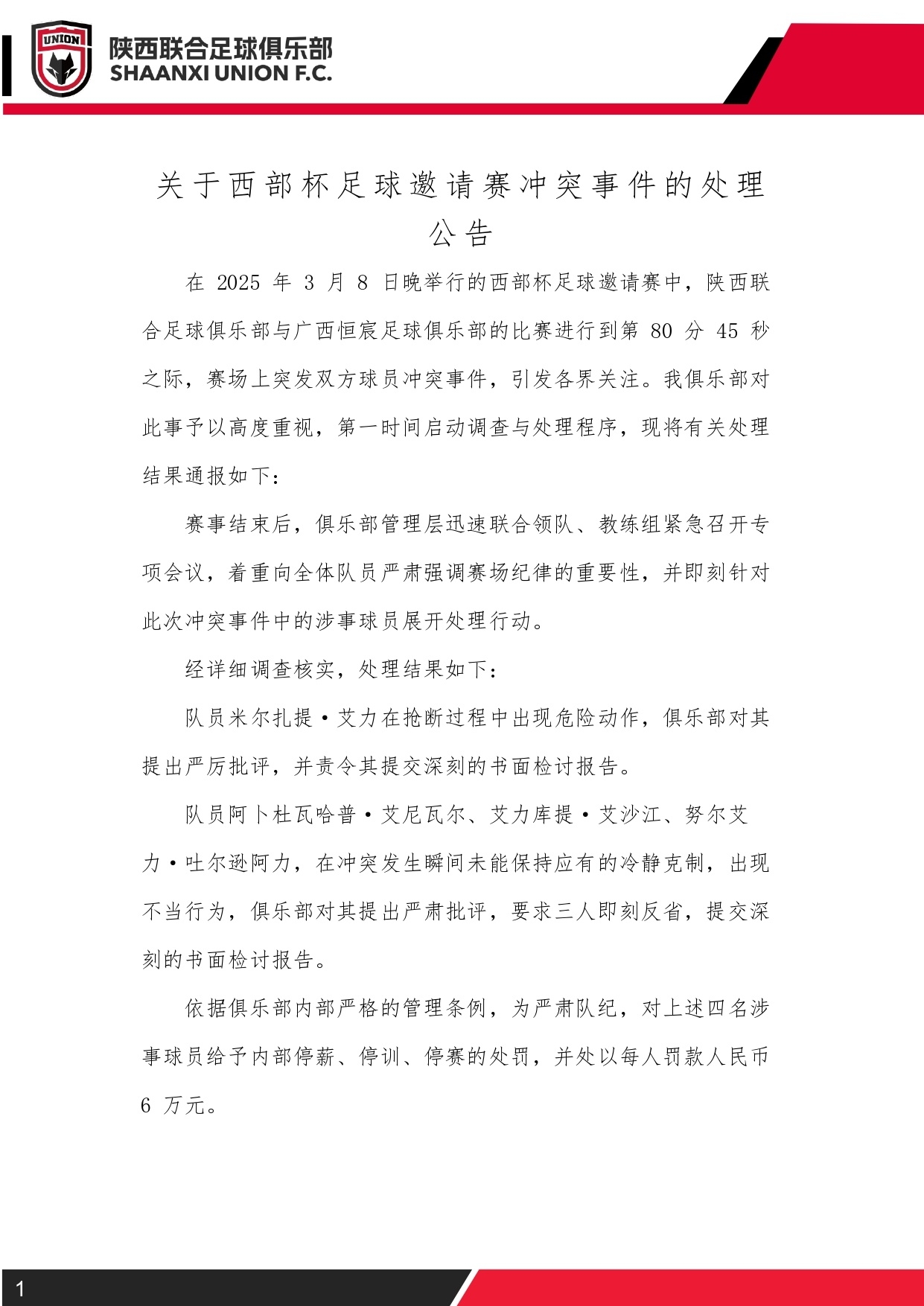 西部杯沖突后續！陜西聯(lián)合官方：四名涉事球員三停，并罰款6萬(wàn)元
