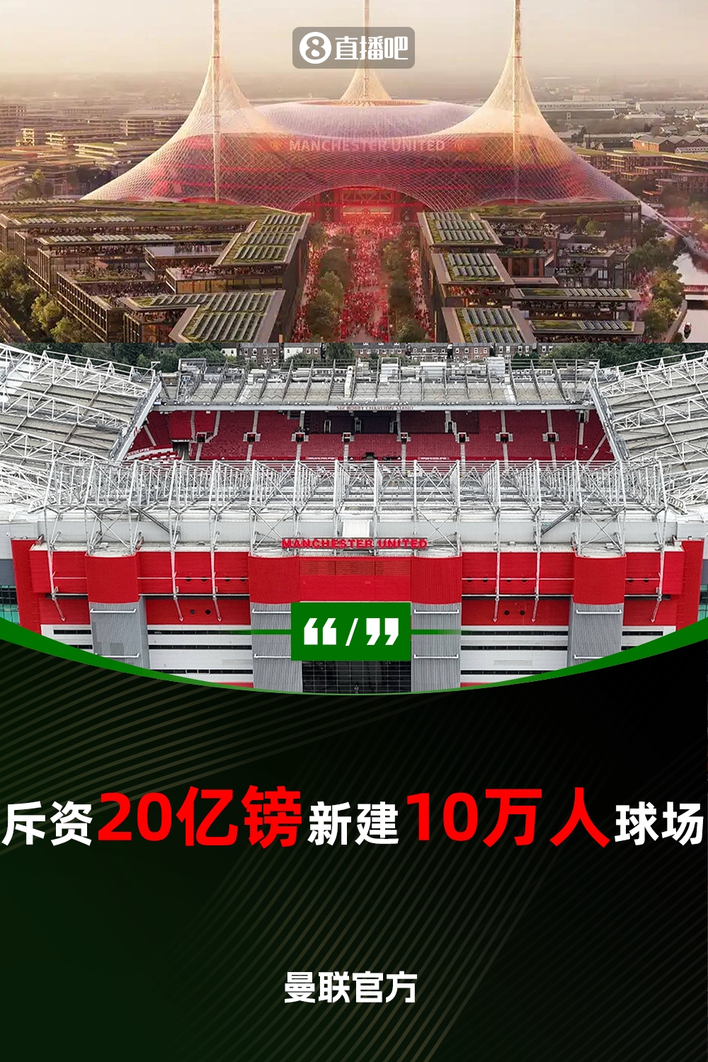 預計耗資20億鎊！曼聯(lián)官方：將新建一座可容納10萬(wàn)人的球場(chǎng)