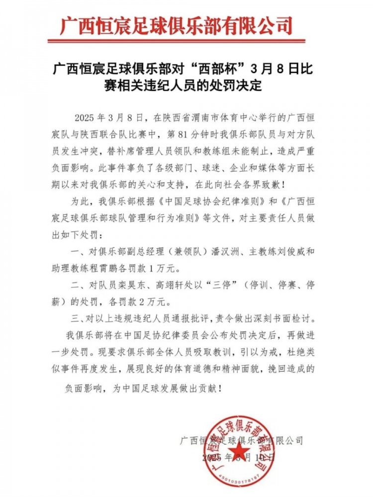 廣西恒宸官方：西部杯沖突兩相關(guān)球員三停罰2萬(wàn)，主帥等三人罰1萬(wàn)