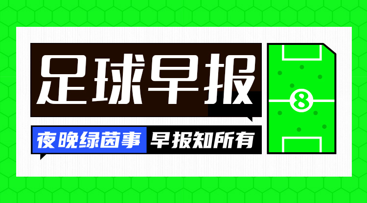 早報：利物浦被淘汰！歐冠8強出爐4席——拜仁、國米、巴薩、巴黎