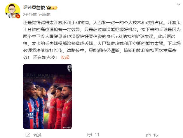 詹俊半場(chǎng)發(fā)文：還是覺(jué)得踢得太開(kāi)放不利于利物浦，巴黎一對一占優(yōu)