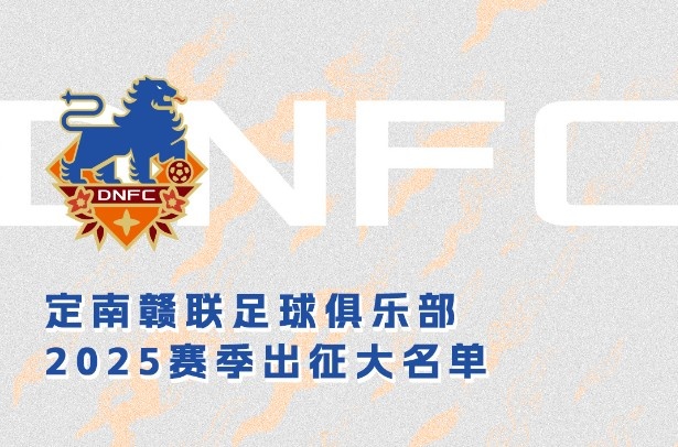 定南贛聯(lián)新賽季一線(xiàn)隊名單：三外援領(lǐng)銜&共30人入選，唐詩(shī)10號