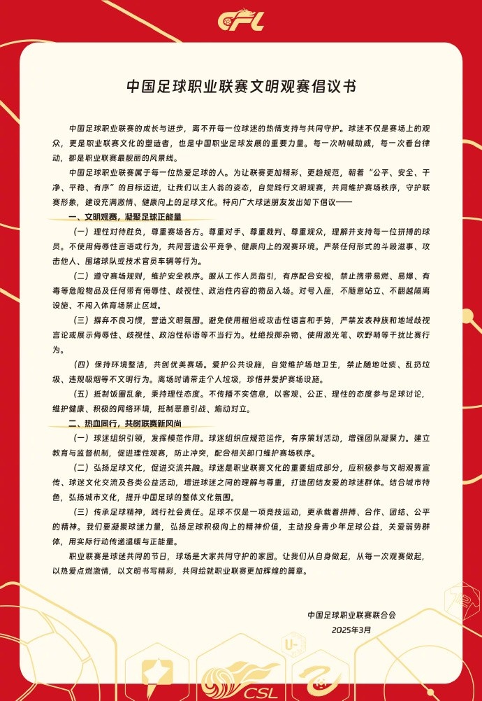中國足球職業(yè)聯(lián)賽文明觀(guān)賽倡議書(shū)發(fā)布，提倡球迷文明觀(guān)賽