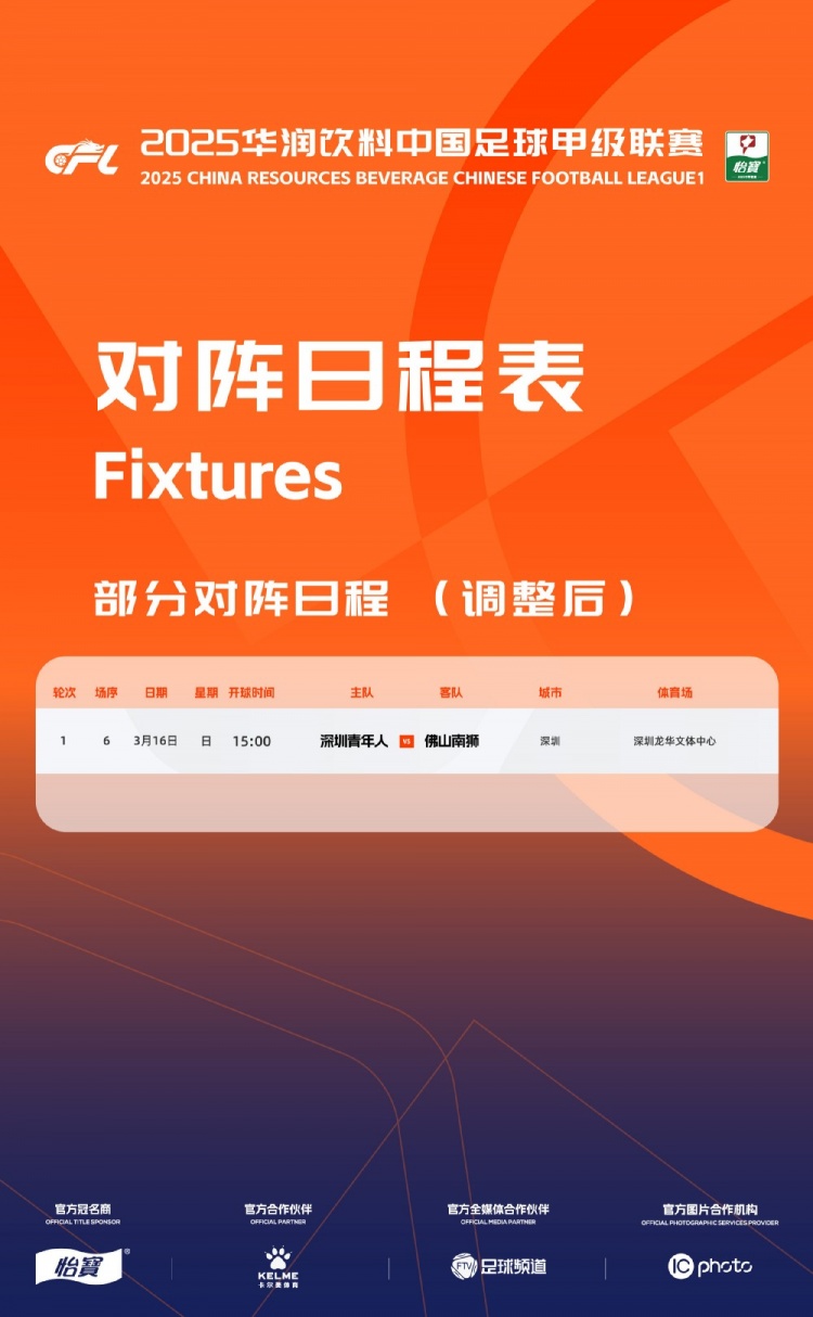 官方：中甲首輪深圳青年人vs佛山南獅，比賽地點(diǎn)和開(kāi)球時(shí)間微調