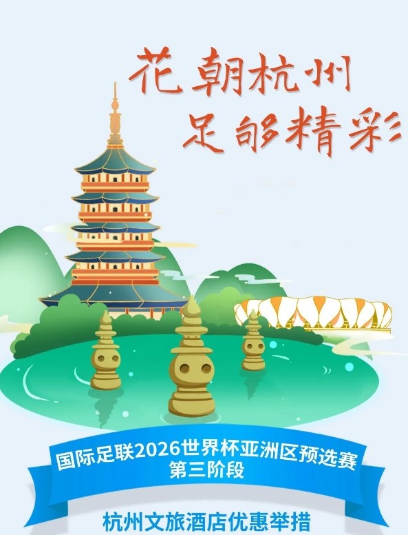 杭州文旅：憑世預賽門(mén)票，可在杭州享受97家酒店及181個(gè)產(chǎn)品優(yōu)惠