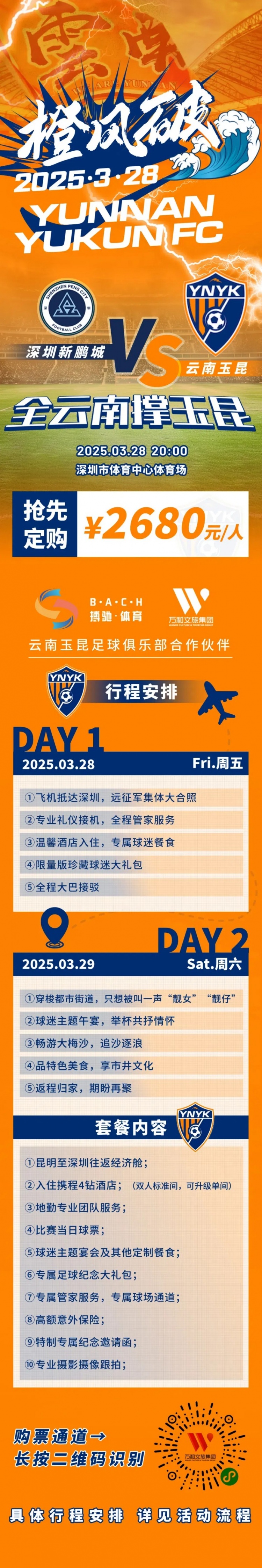 性?xún)r(jià)比還行？玉昆推出遠征球迷套餐，2680元含機票、球票、住宿等