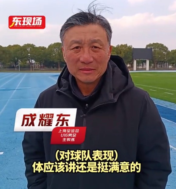 上海U16男足晉級全運會(huì )決賽圈，主帥成耀東：對球隊表現挺滿(mǎn)意