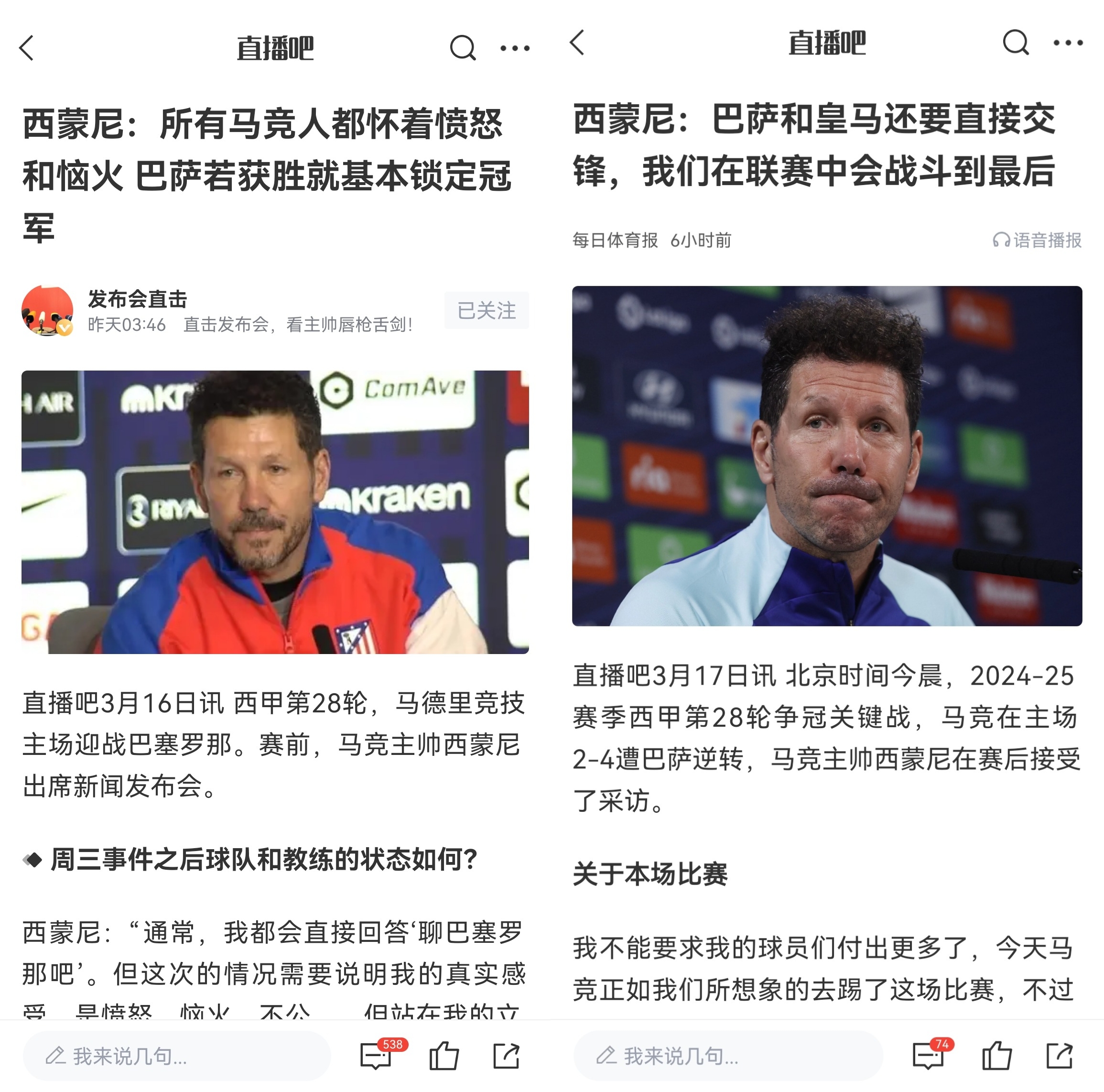 西蒙尼賽前稱(chēng)巴薩取勝基本奪冠，賽后表態(tài)皇薩還要踢我們還有希望