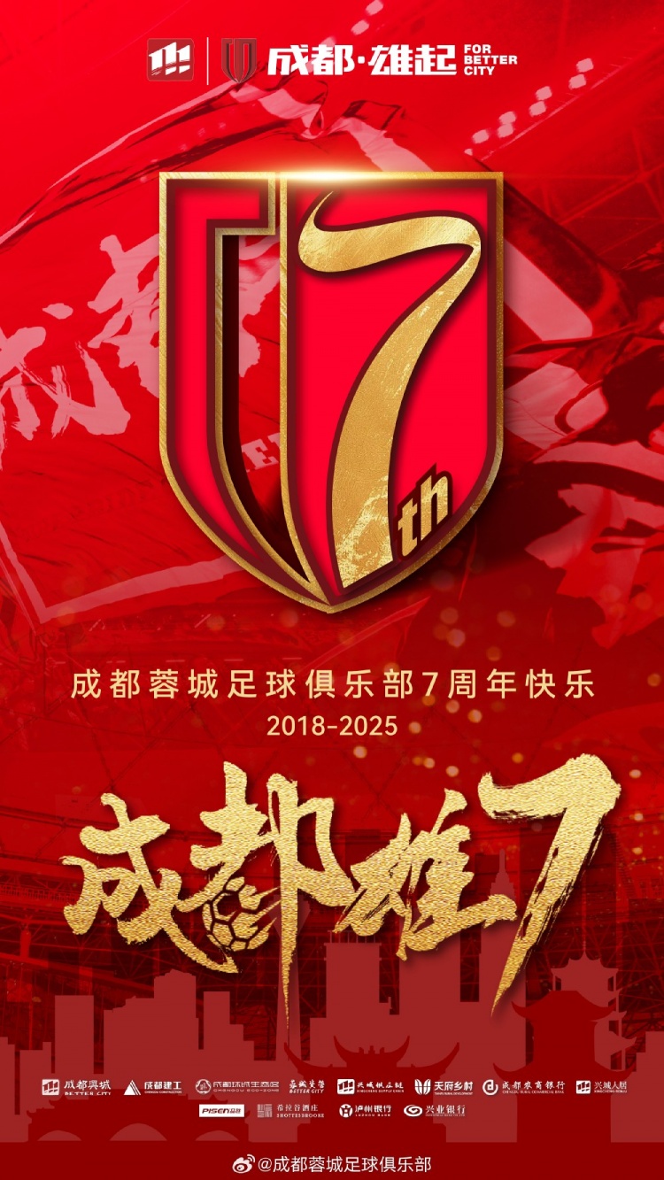 成都蓉城七周年！7年，征途漫漫；未來(lái)，請繼續與我們攜手前行