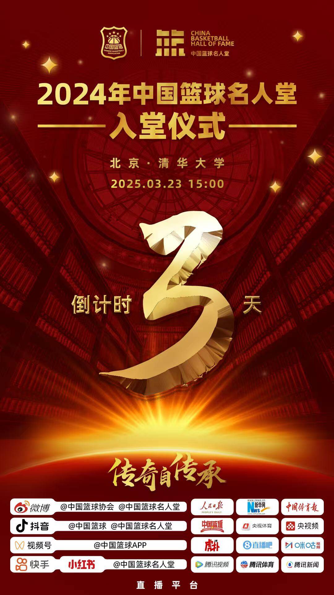 倒計時(shí)3天！2024年中國籃球名人堂入堂儀式將于3月23日在清華舉行