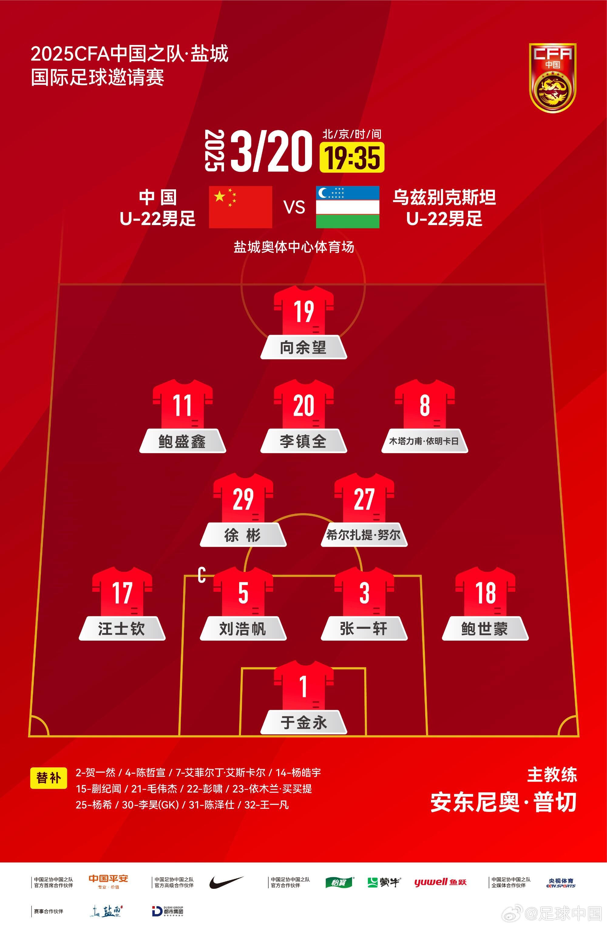 U22國足vs烏茲別克首發(fā)：三名國腳歸來(lái)先發(fā)！依木蘭、蒯紀聞替補