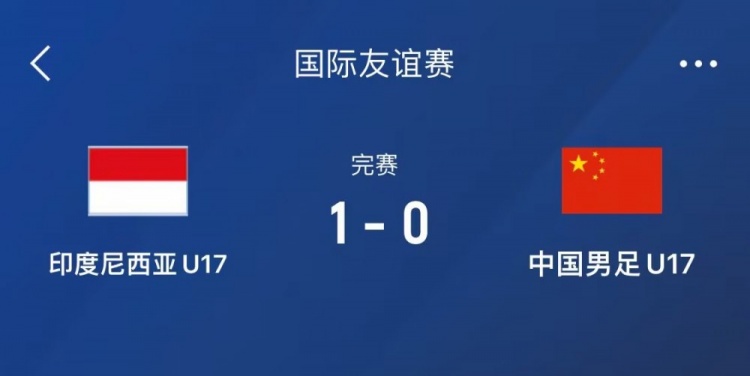 熱身賽-中國U17男足0-1不敵印尼U17，下場(chǎng)還將對陣朝鮮U17