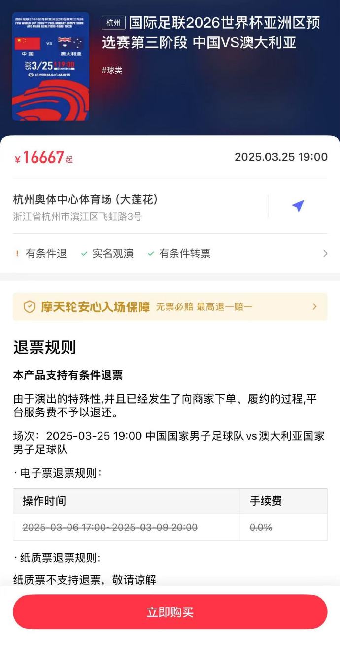 夸張！國足主場(chǎng)對澳大利亞票價(jià)被炒到16667元