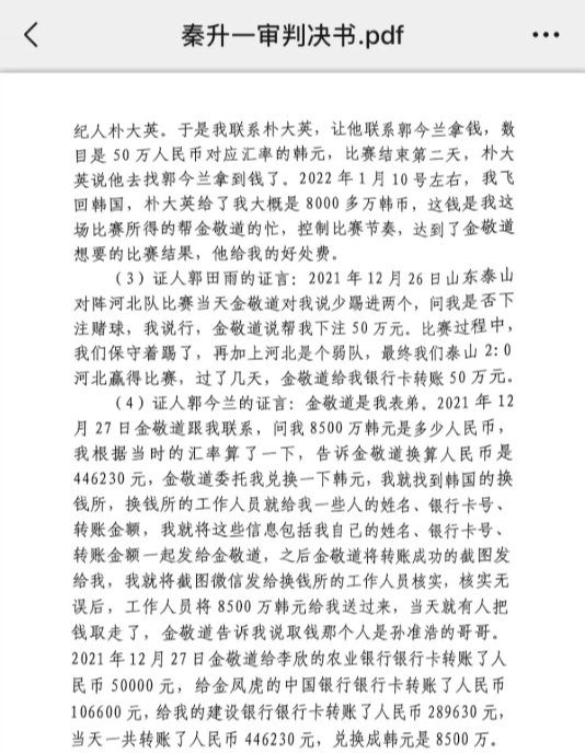 網(wǎng)傳郭田雨證詞：金敬道問(wèn)我是否賭球我說(shuō)行，事后給我轉了50萬(wàn)