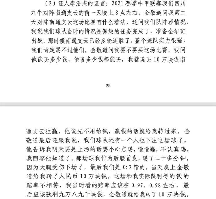 前四川九牛球員：對南通賽前金敬道問(wèn)我買(mǎi)不買(mǎi)球，讓我別認真踢