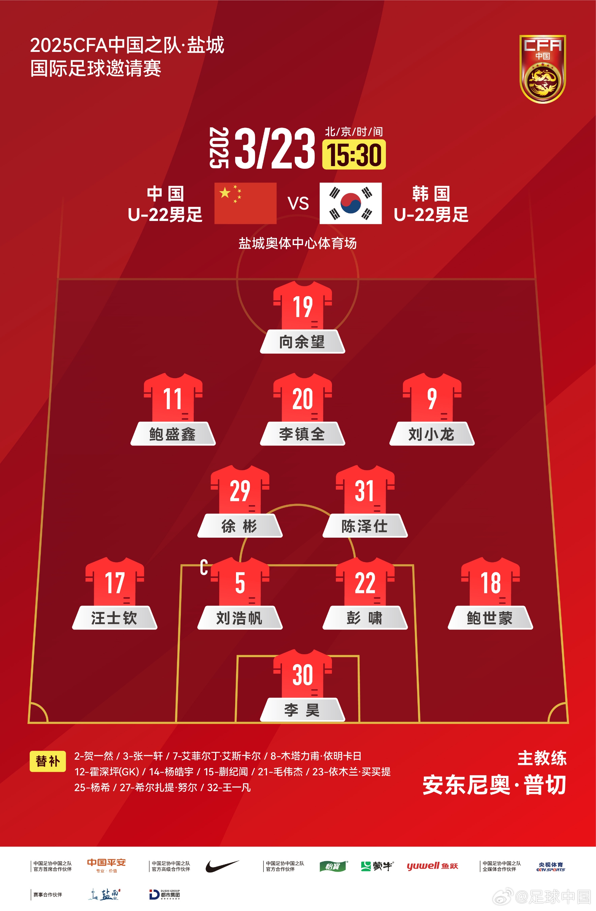 鹽城四國賽，中國U-22男足對陣韓國U-22男足，中國隊首發(fā)陣容