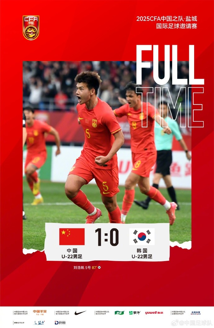 劉浩帆第87分鐘制勝進(jìn)球，U-22中國男足1:0戰勝U-22韓國男足