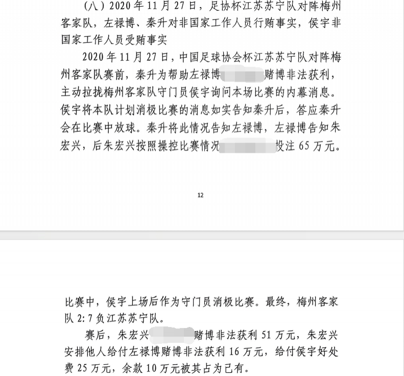 網(wǎng)傳判決書(shū)：足協(xié)杯梅州2-7江蘇，梅州門(mén)將侯宇收25萬(wàn)消極比賽