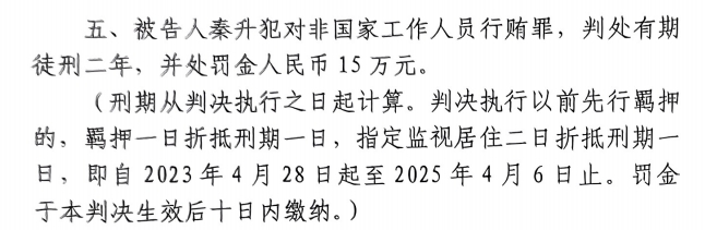 4月6日釋放！網(wǎng)傳秦升被判2年罰款15萬(wàn)，沒(méi)收行賄違法所得90萬(wàn)
