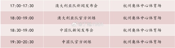 記者：國足明天18:30舉行新聞發(fā)布會(huì )，19:30官方訓練