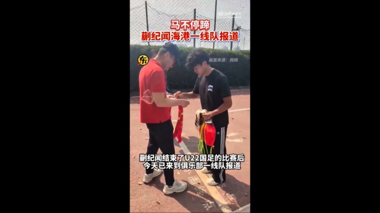 期待首秀！東體：蒯紀聞今天來(lái)到海港一線(xiàn)隊報到