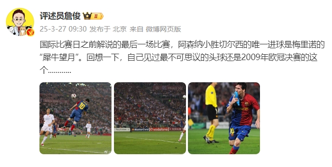 詹?。夯叵胍幌?，自己見(jiàn)過(guò)最不可思議的頭球還是09年歐冠決賽的