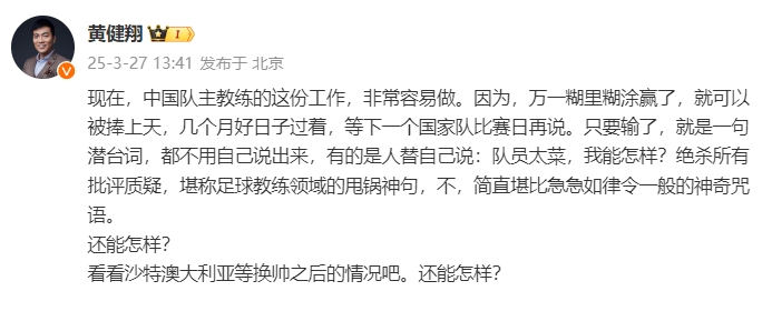 黃健翔：國足主教練工作非常容易做，萬(wàn)一糊里糊涂贏(yíng)了就被捧上天