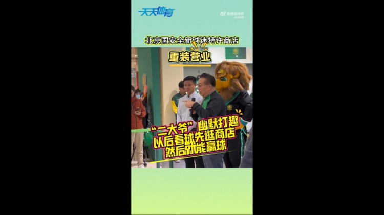 京媒：國安球迷特許商店重裝營(yíng)業(yè)，曹永競、張源出席剪彩儀式