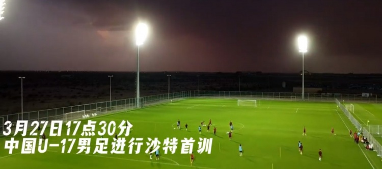 U17國足抵達沙特阿拉伯城市塔伊夫，備戰一周后打響的U17亞洲杯