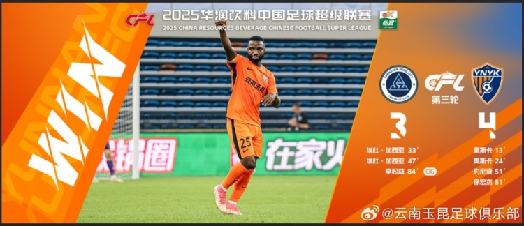 中超第3輪云南玉昆以4比3擊敗對手，這是云南足球的歷史中超首勝