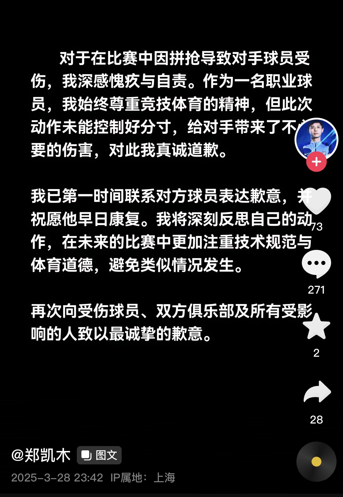 真假？名為“鄭凱木”的賬號為踩踏王鈺棟腳踝致歉，但ip在上海