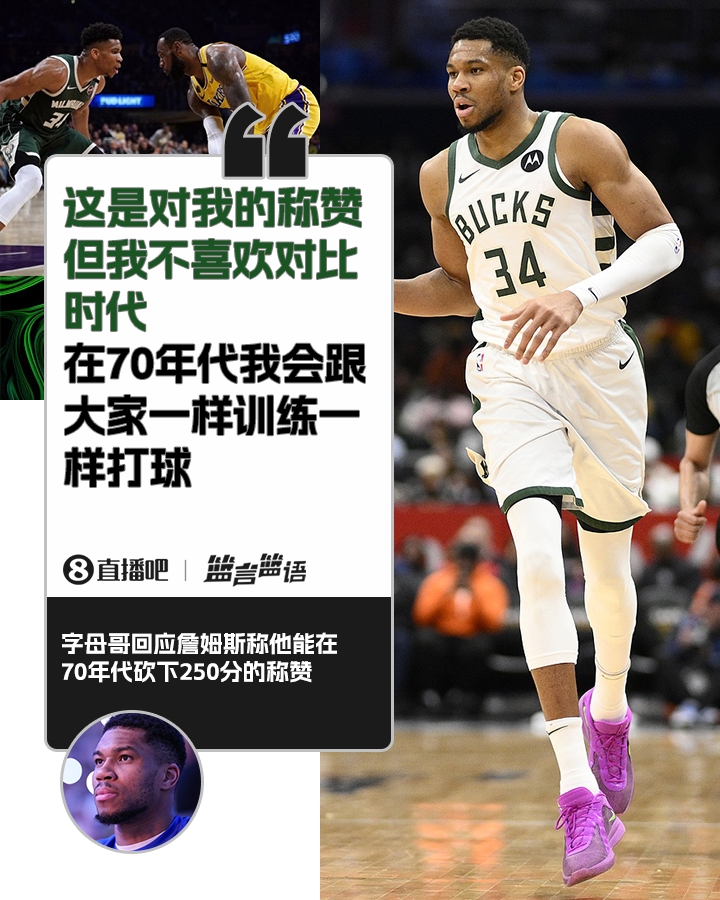 70年代砍250分？字母哥：不喜歡對比時(shí)代 在70年代我會(huì )跟大家一樣