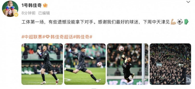 韓佳奇社媒：本賽季工體第一場(chǎng)，有些遺憾沒(méi)能拿下對手