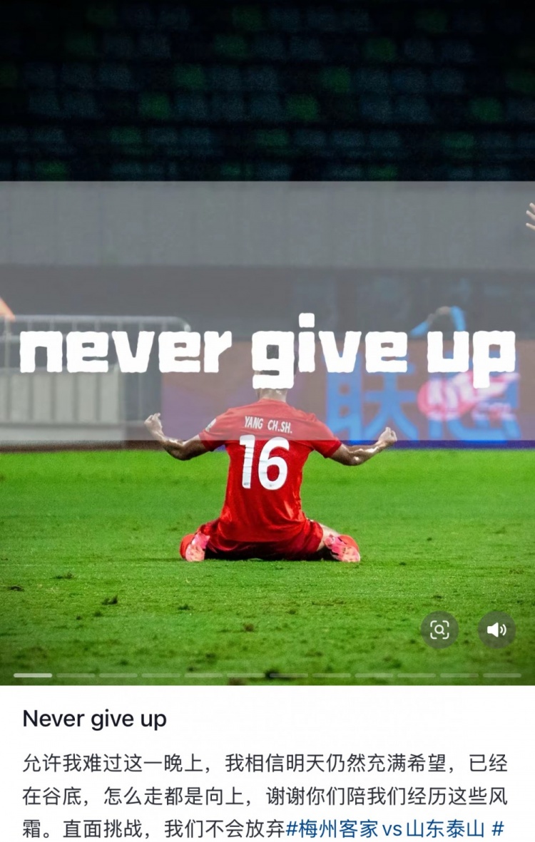 梅州遭泰山逆轉，楊超聲社媒：Never give up 允許我難過(guò)這一晚上