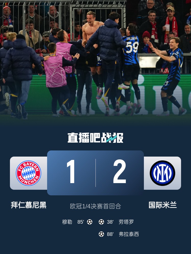 2-1占得先機！國米送給拜仁4年來(lái)歐冠主場(chǎng)首敗